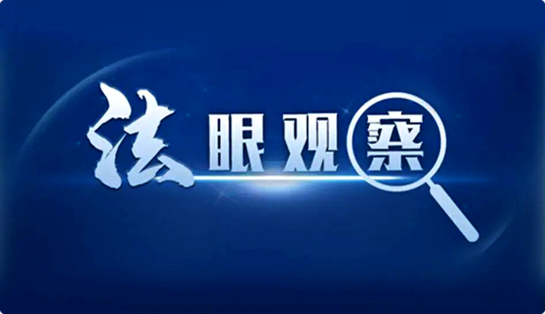 最高人民法院出臺反不正當(dāng)競爭法司法解釋(圖1)