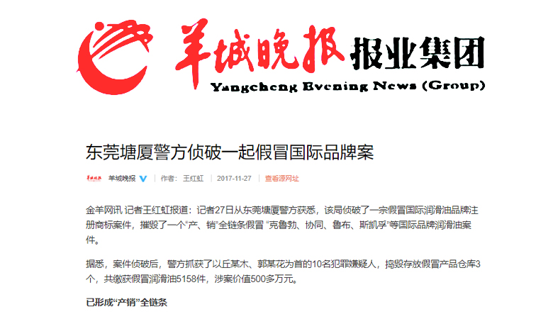 東莞偵破假冒國際潤滑油品牌案 涉案價(jià)值500多萬(圖1)